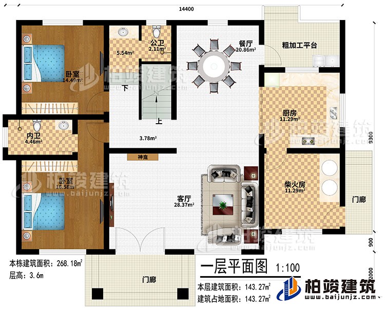 一層：2門廊、客廳、神龕、廚房、柴火房、餐廳、粗加工平臺(tái)、2臥室、公衛(wèi)、內(nèi)衛(wèi)